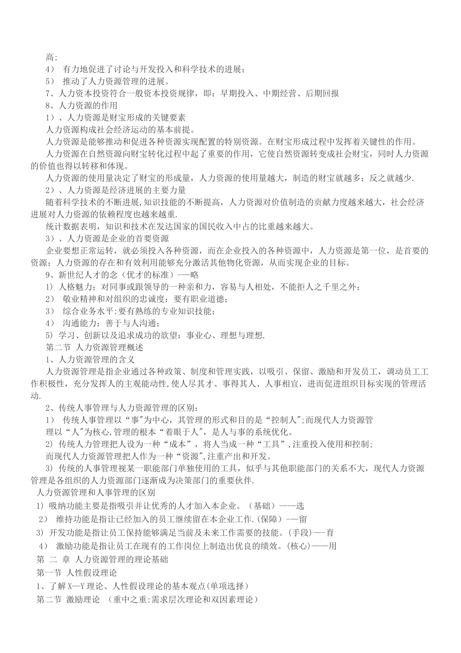 人力资源管理概论董克用版重点_第2页