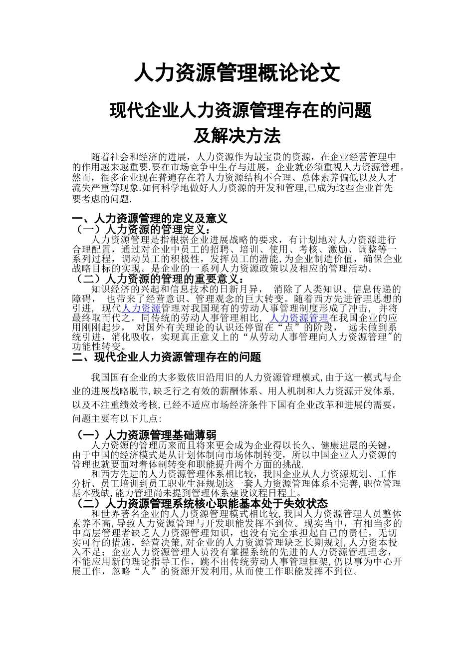 人力资源管理概论论文_第1页