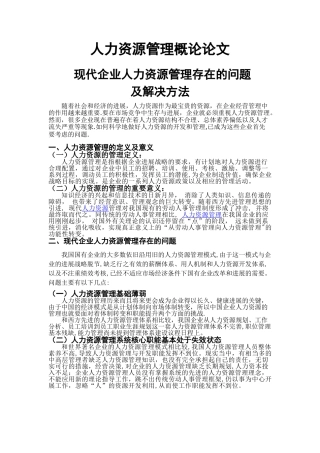 人力资源管理概论论文