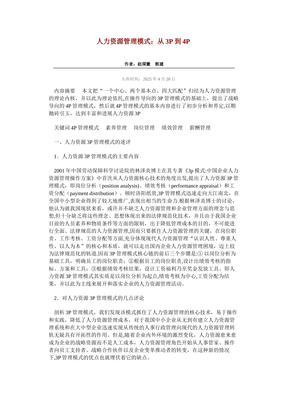 人力资源管理模式：从3P到4P_第1页