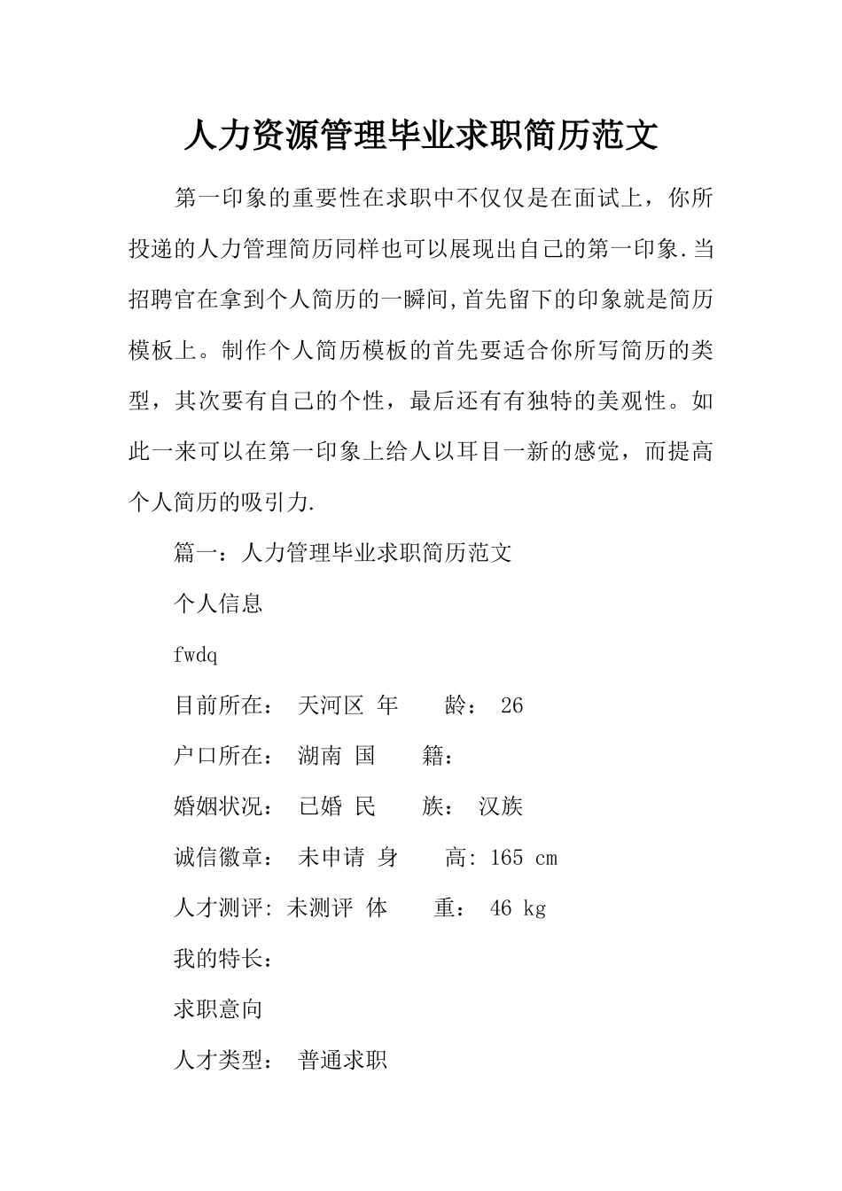 人力资源管理毕业求职简历范文_第1页