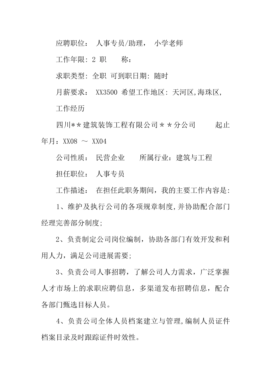 人力资源管理毕业求职简历范文_第2页