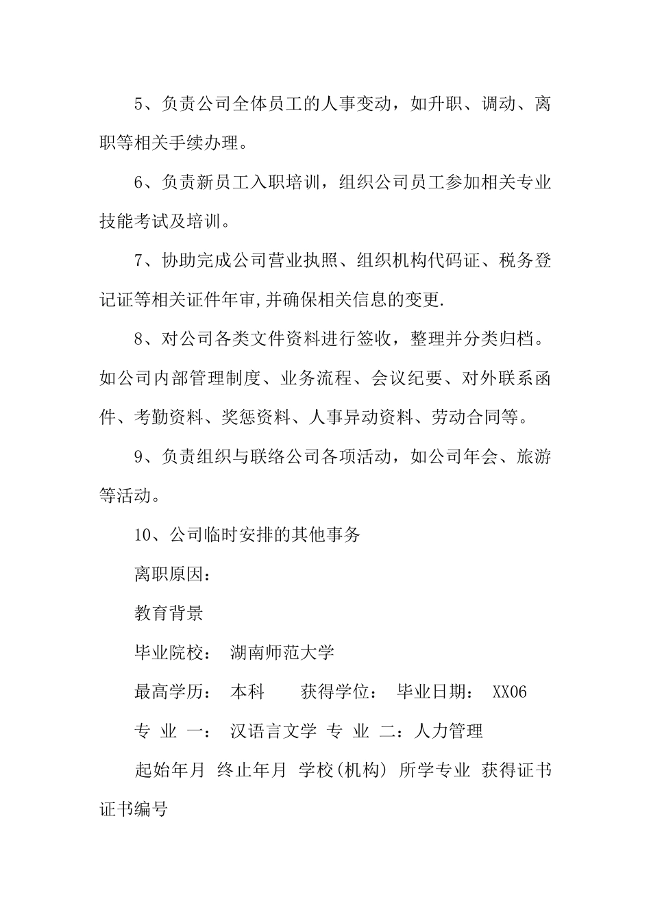 人力资源管理毕业求职简历范文_第3页