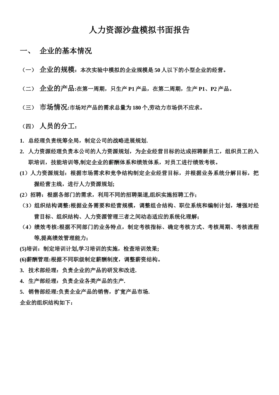 人力资源管理沙盘模拟实训报告_第1页