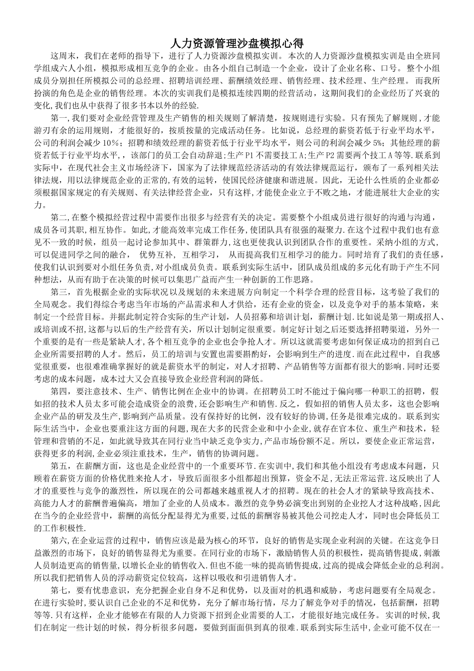 人力资源管理沙盘模拟心得_第1页