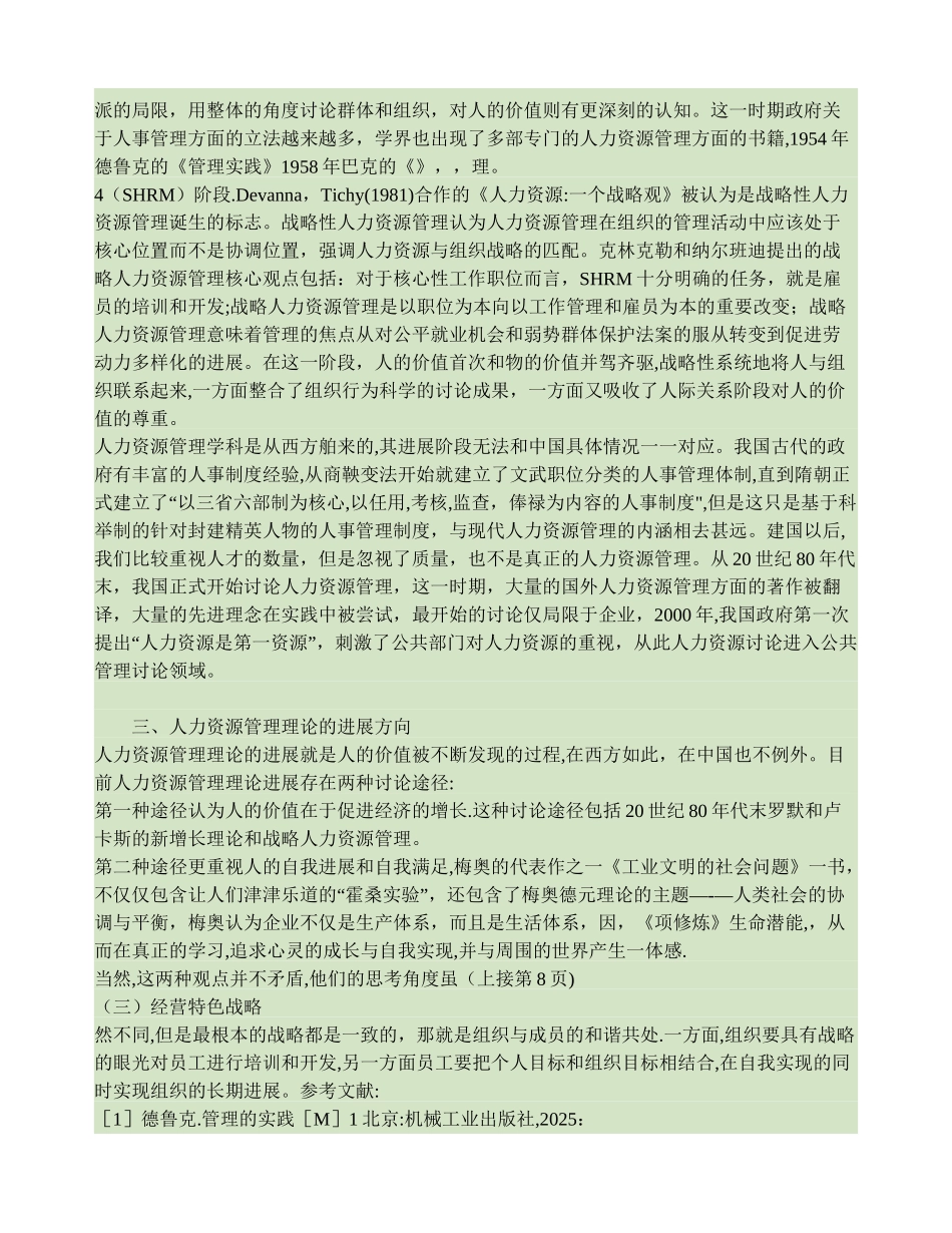 人力资源管理理论发展历程的回顾._第3页
