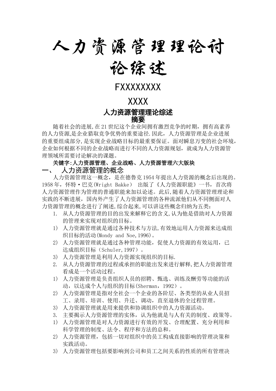 人力资源管理理论研究综述_第1页