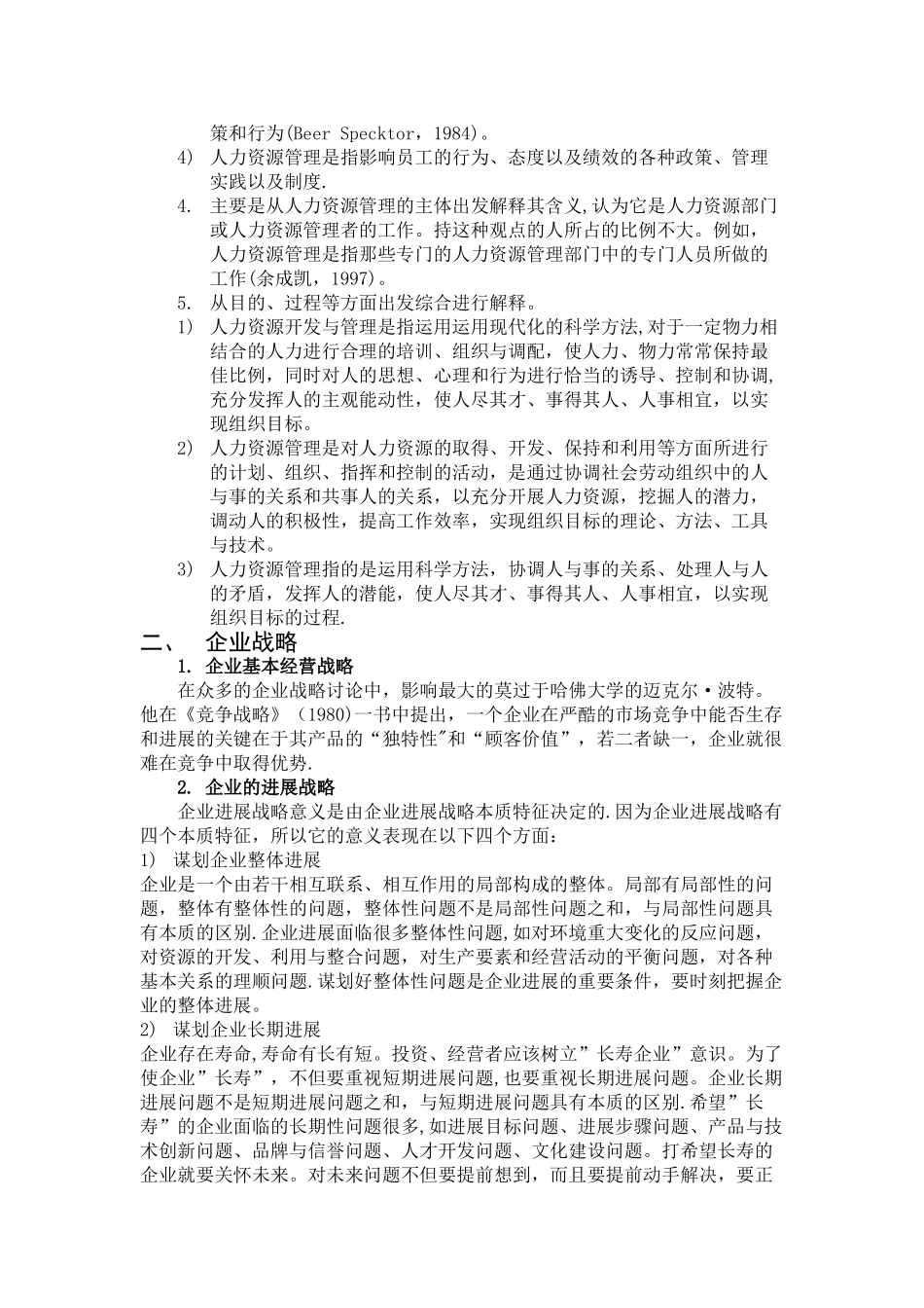 人力资源管理理论研究综述_第2页