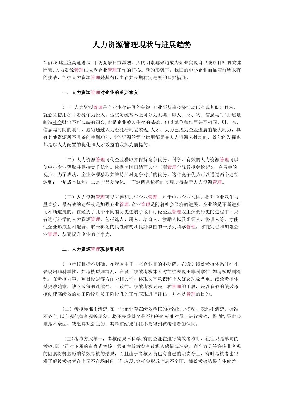 人力资源管理现状与发展趋势_第1页