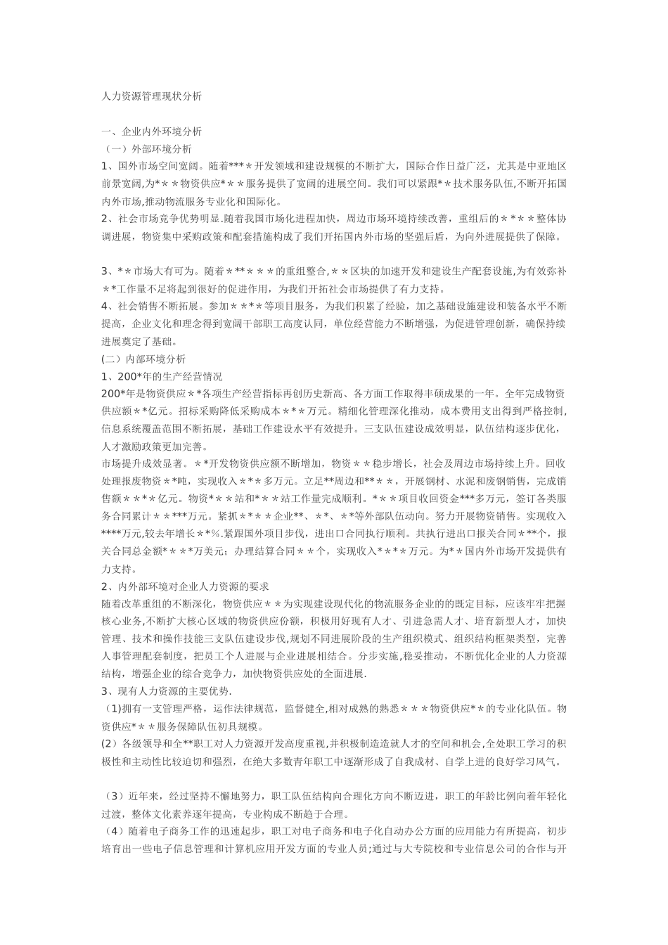 人力资源管理现状分析_第1页