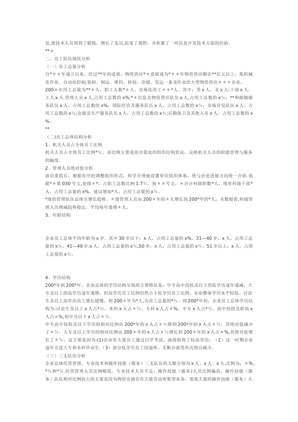 人力资源管理现状分析_第2页