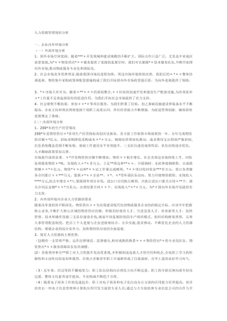 人力资源管理现状分析