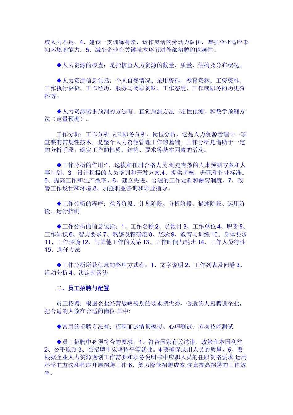 人力资源管理的6大模块_第2页