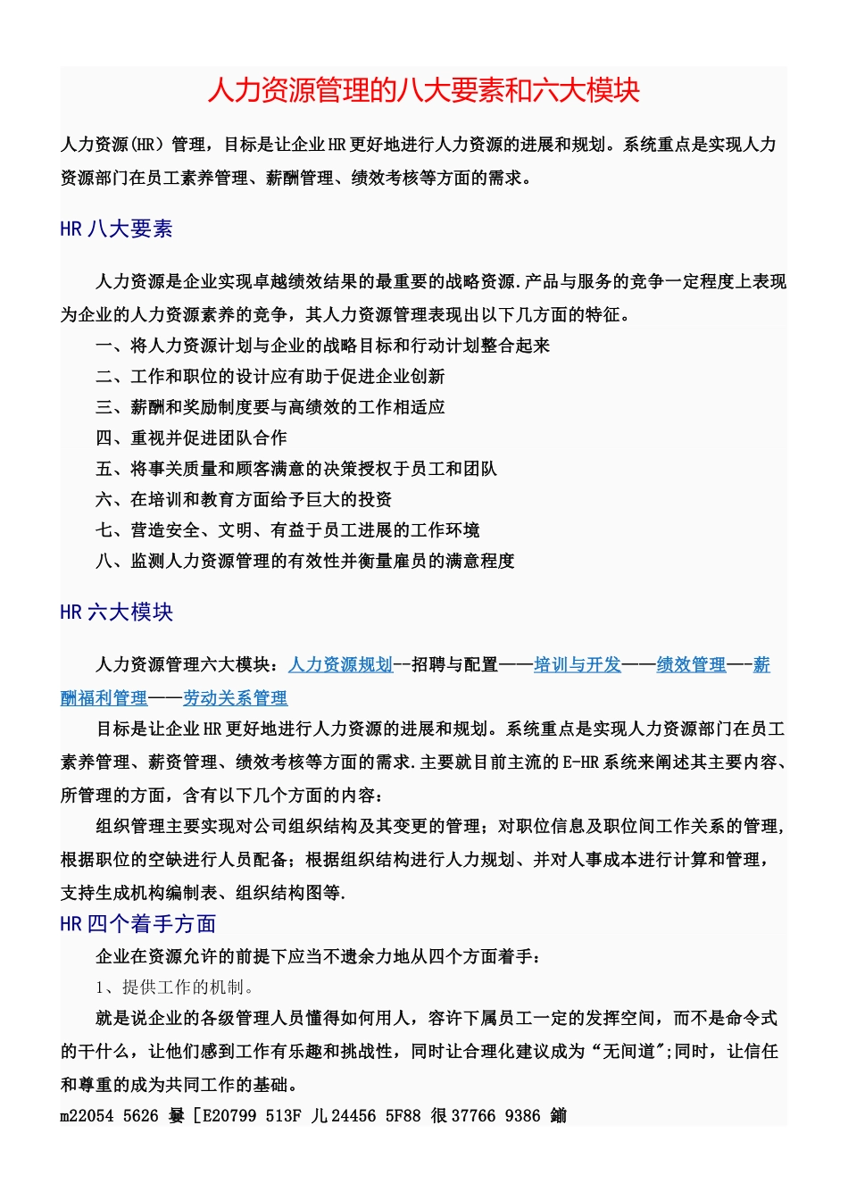 人力资源管理的八大要素和六大模块_第1页