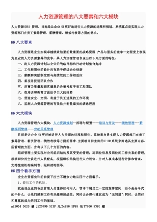 人力资源管理的八大要素和六大模块