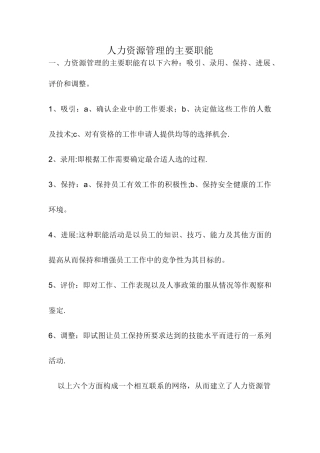人力资源管理的主要职能有以下六种