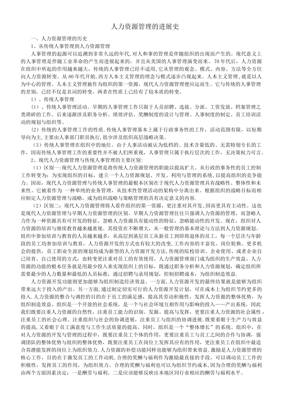人力资源管理的发展史_第1页