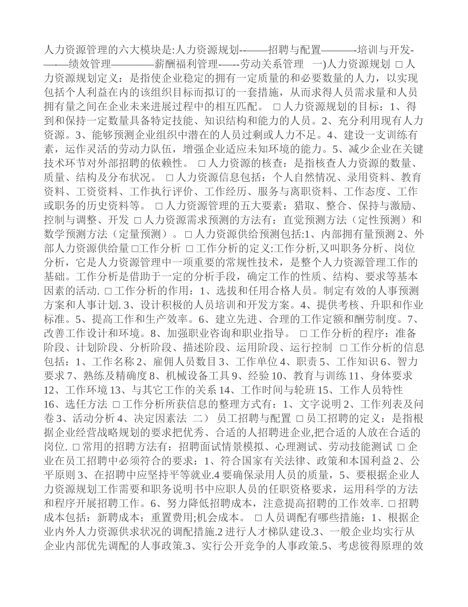 人力资源管理的六大模块_第1页