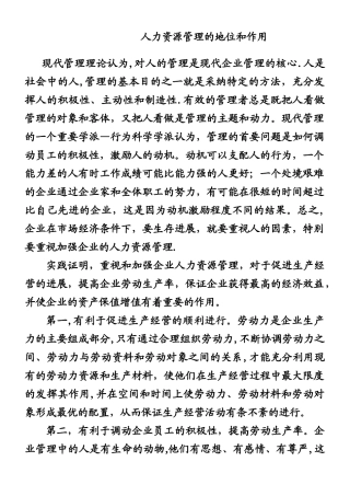 人力资源管理的地位和作用