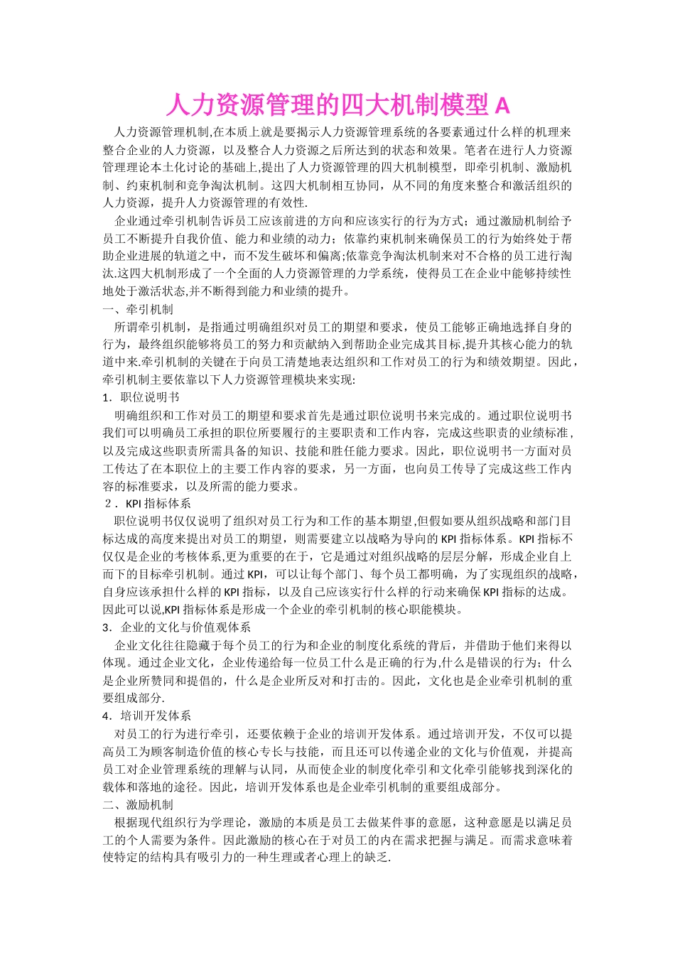 人力资源管理的四大机制模型A_第1页
