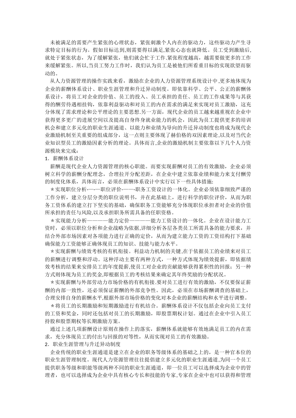 人力资源管理的四大机制模型A_第2页