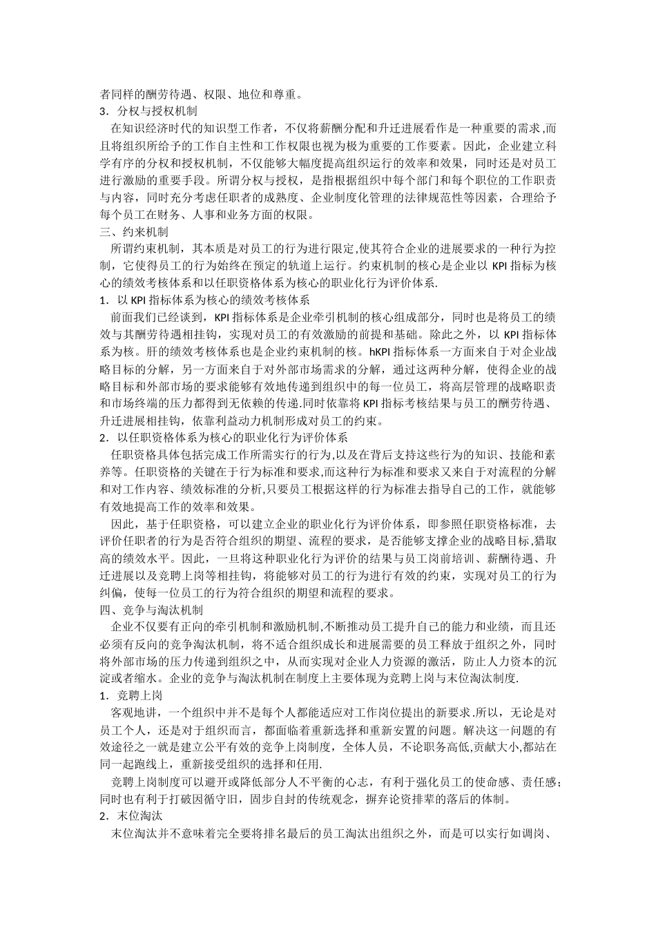 人力资源管理的四大机制模型A_第3页