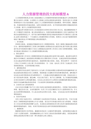 人力资源管理的四大机制模型A
