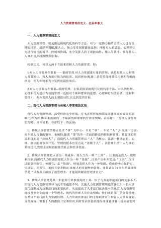 人力资源管理的定义、任务和意义