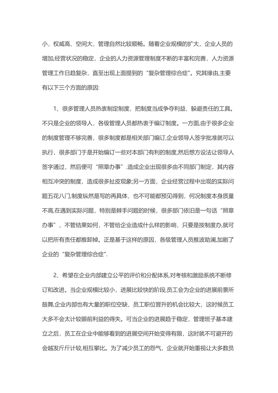 人力资源管理的复杂性_第2页