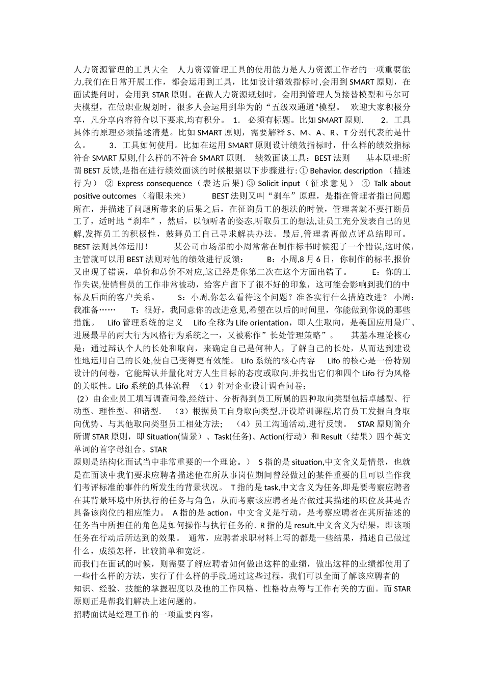 人力资源管理的工具大全_第1页