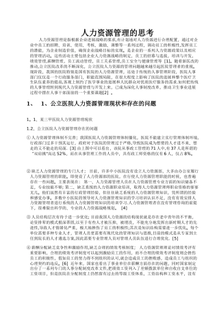 人力资源管理的思考