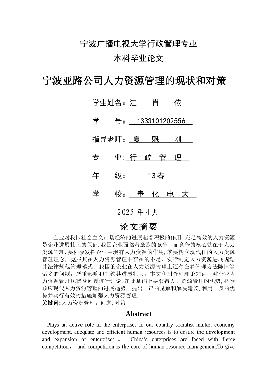 人力资源管理的现状和对策_第1页
