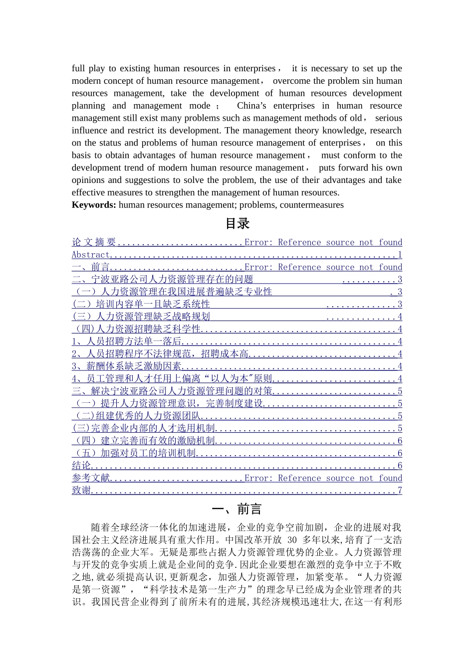 人力资源管理的现状和对策_第2页