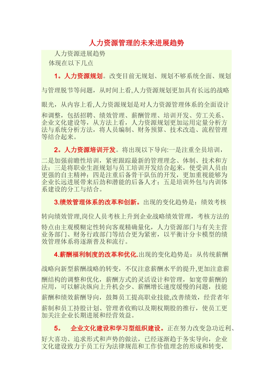 人力资源管理的未来发展趋势_第1页
