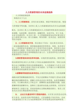 人力资源管理的未来发展趋势