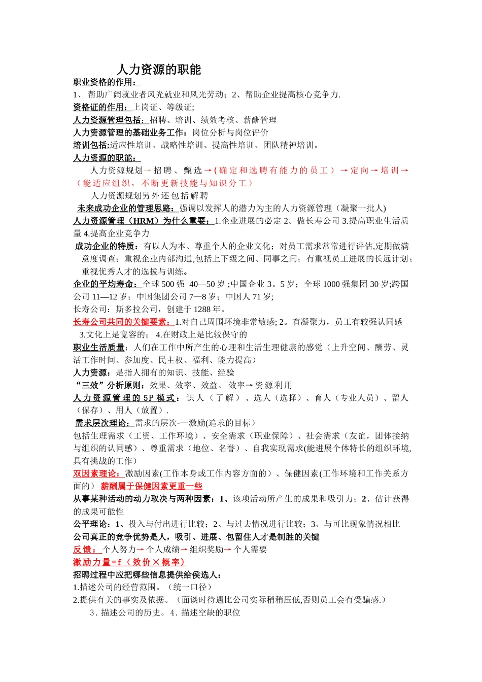 人力资源管理的职能听课笔记._第1页