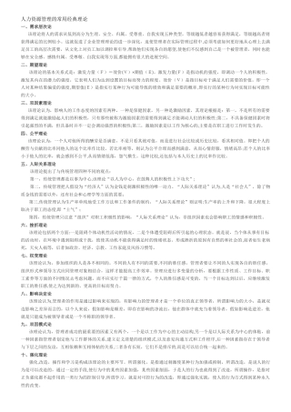 人力资源管理的常用经典理论