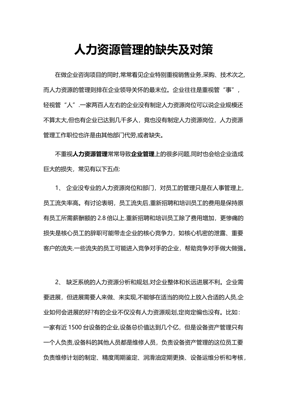 人力资源管理的缺失及对策_第1页