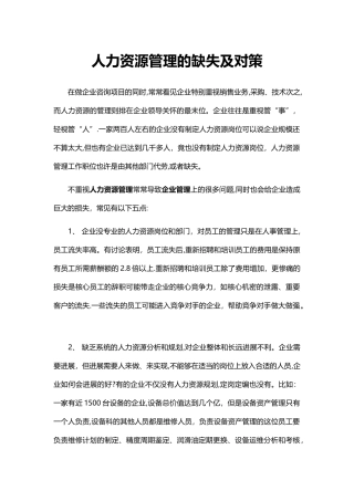 人力资源管理的缺失及对策