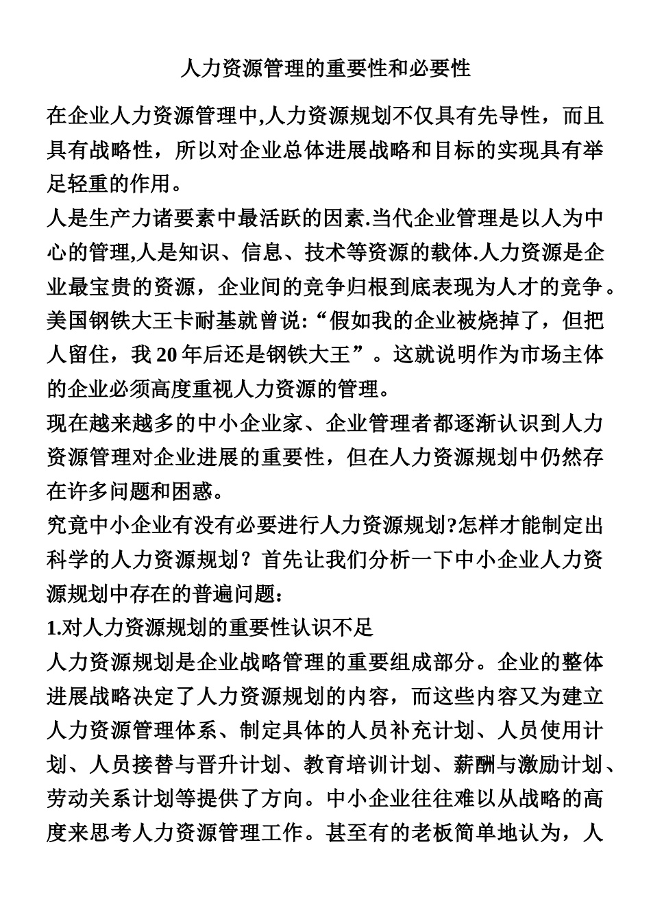 人力资源管理的重要性和必要性_第1页