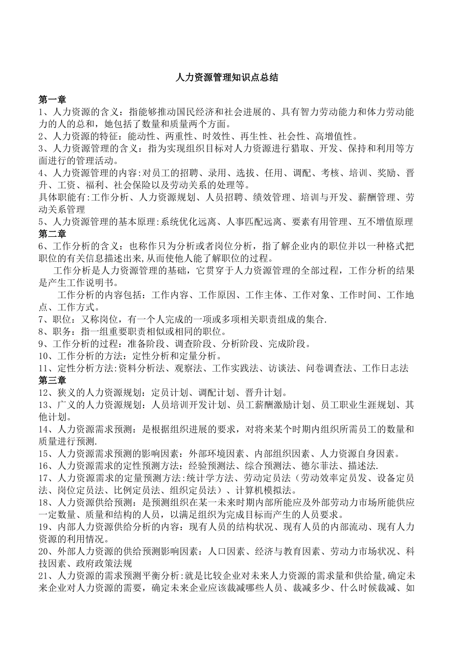 人力资源管理知识点总结_第1页
