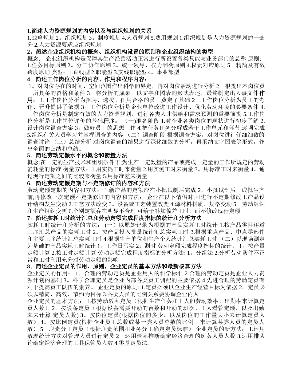 人力资源管理知识点汇总_第1页