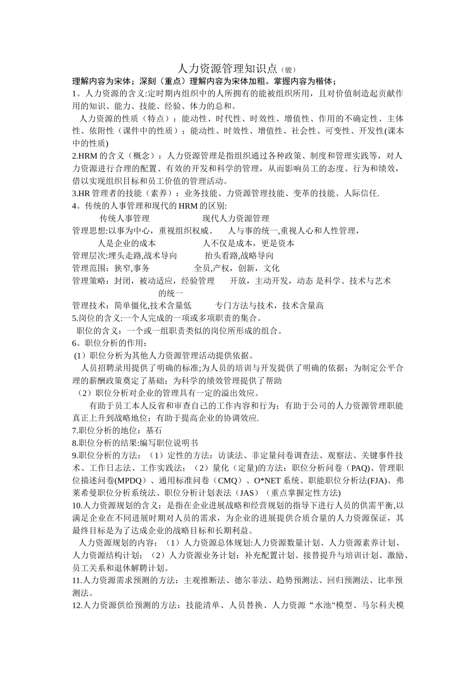 人力资源管理知识点56976_第1页