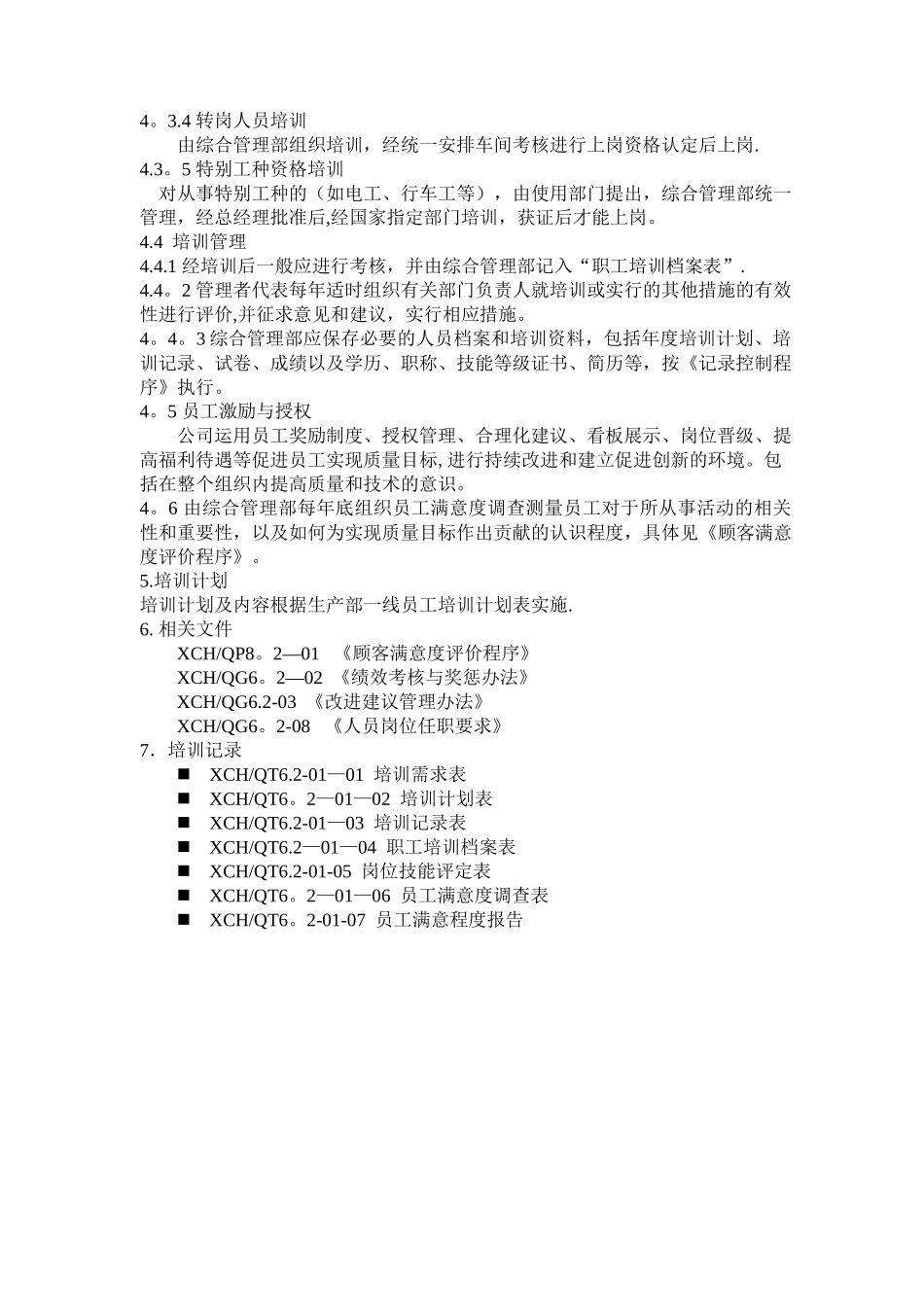 人力资源管理程序规定_第2页