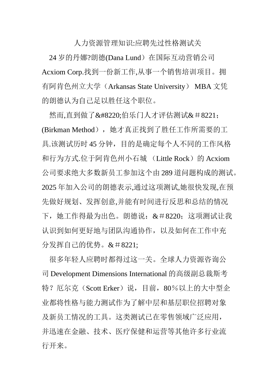 人力资源管理知识：应聘先过性格测试关_第1页
