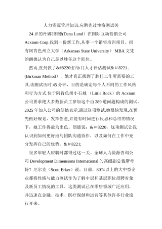人力资源管理知识：应聘先过性格测试关