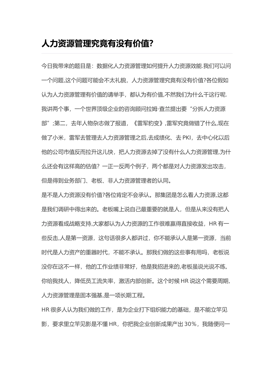 人力资源管理究竟有没有价值_第1页