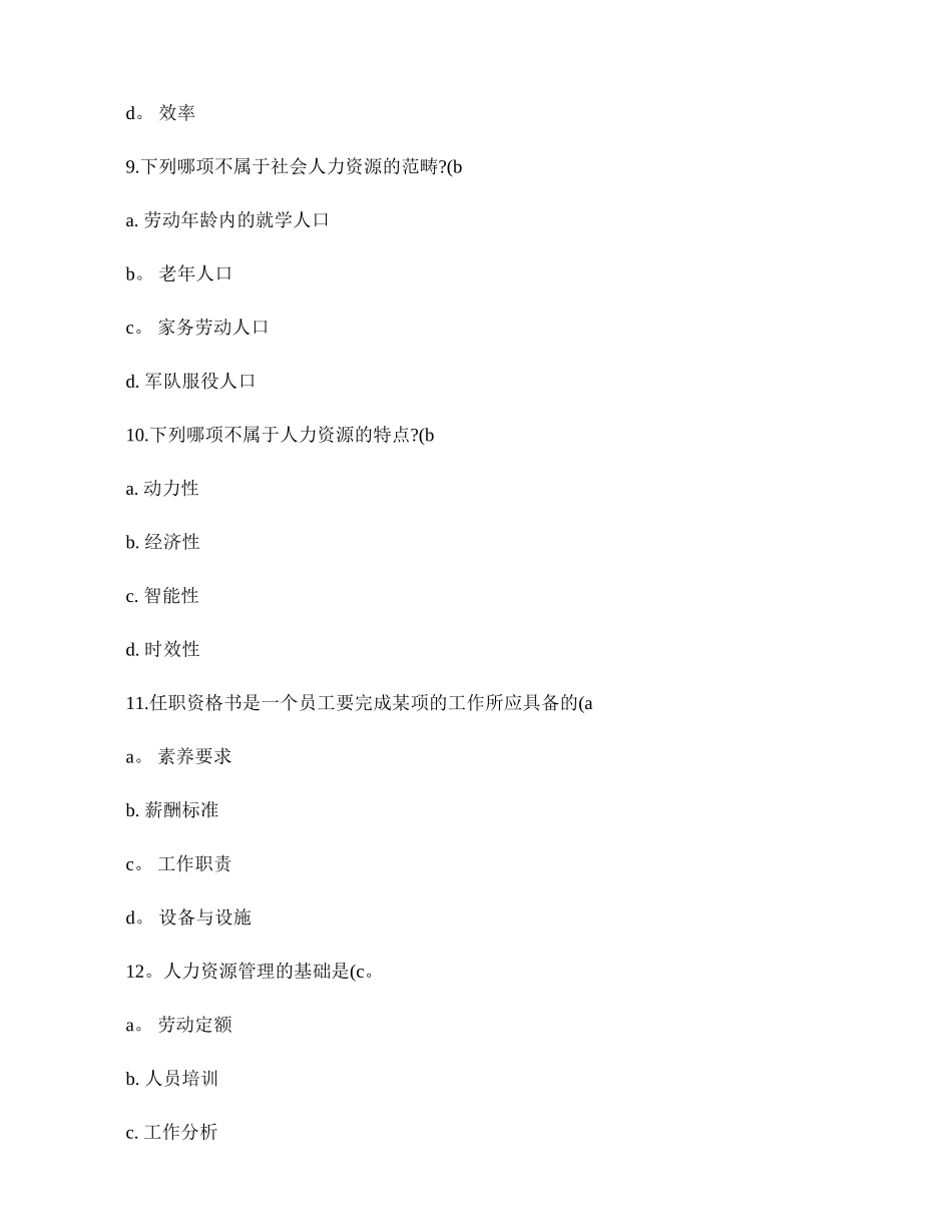 人力资源管理第1次作业._第3页