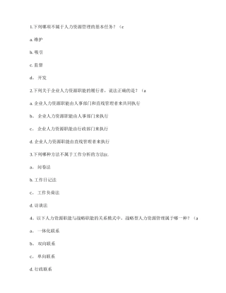 人力资源管理第1次作业.