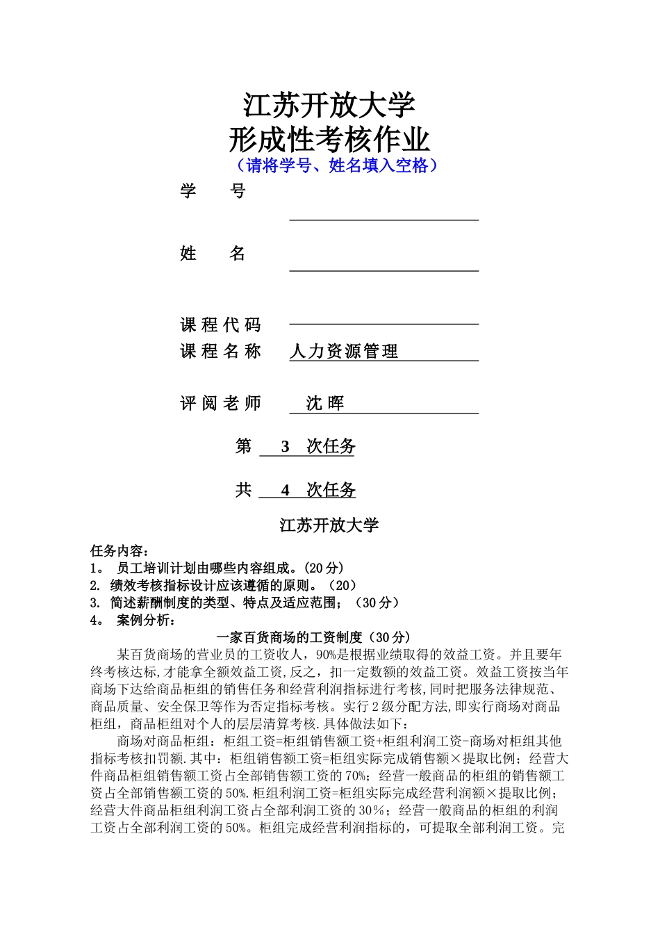 人力资源管理第三次任务_第1页